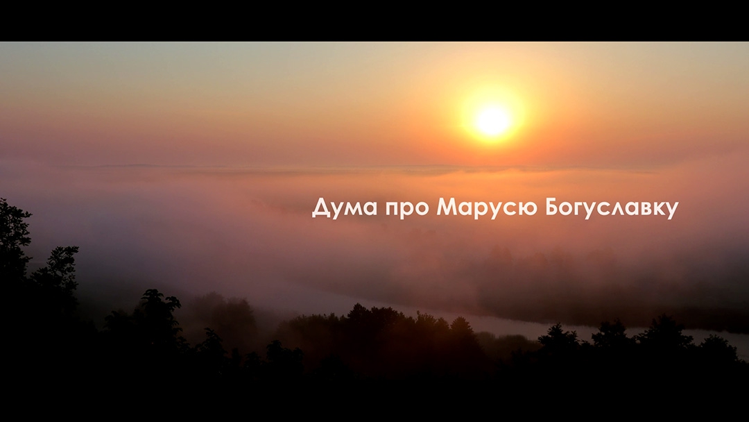 Тізер Маруся Богуславка