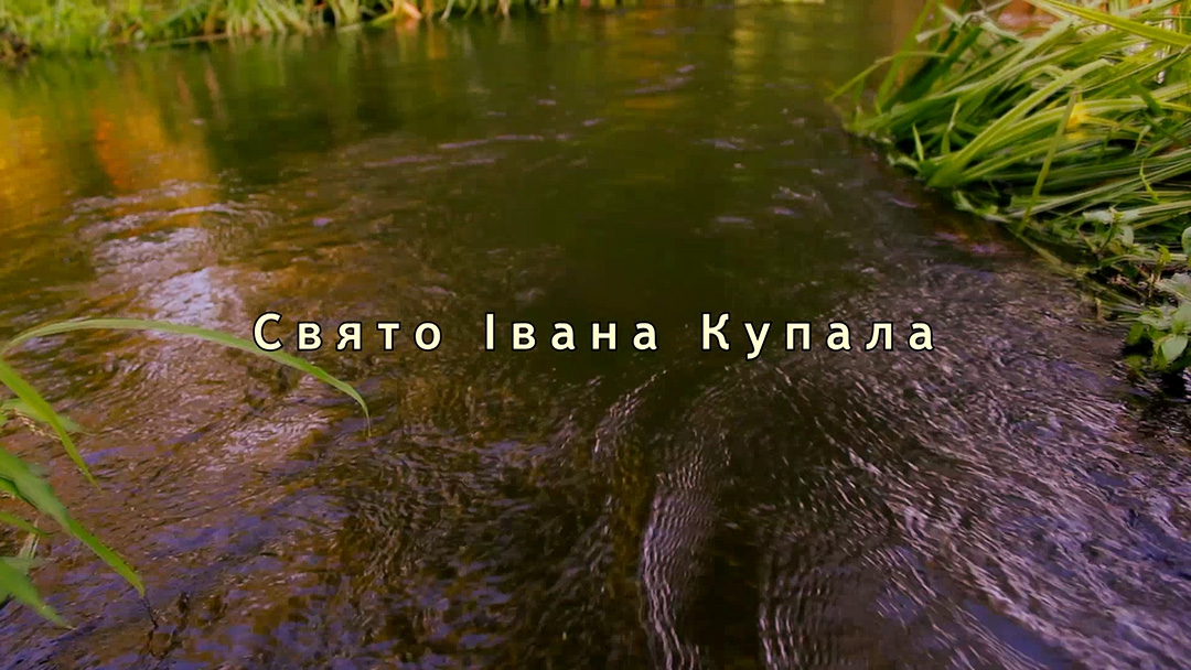 Свято Івана Купала
