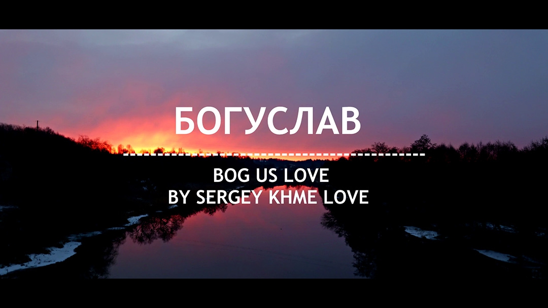 Богуслав (короткометражка)