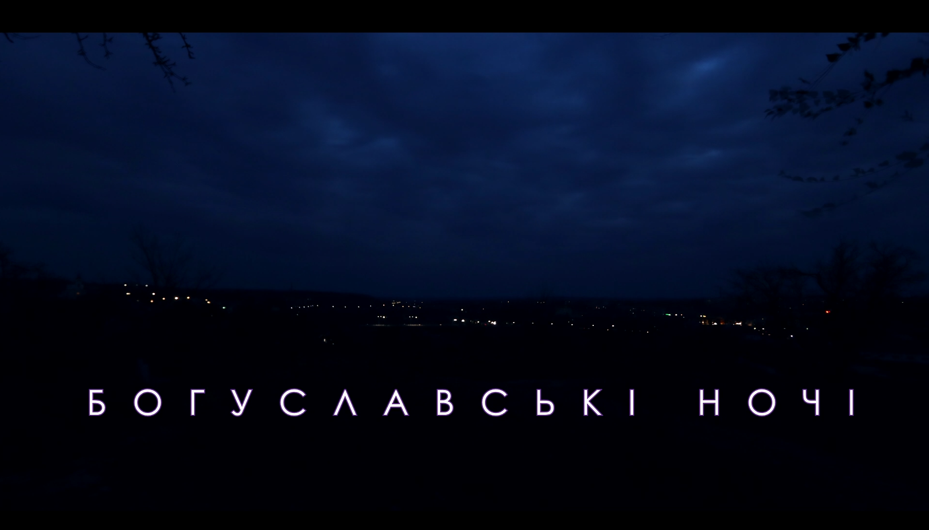 Богуславські ночі